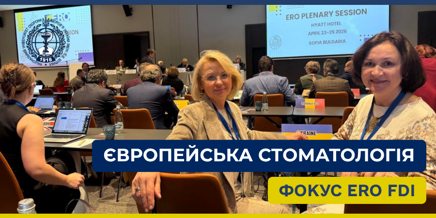 Обговорення питань розвитку стоматології на ERO FDI
