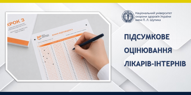 В Університеті завершено проведення іспиту «Крок 3»