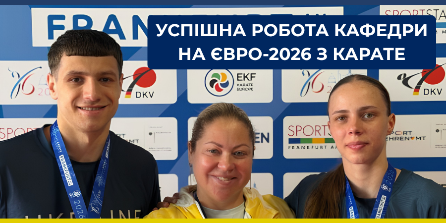 Успішна робота кафедри на Євро-2026 з карате