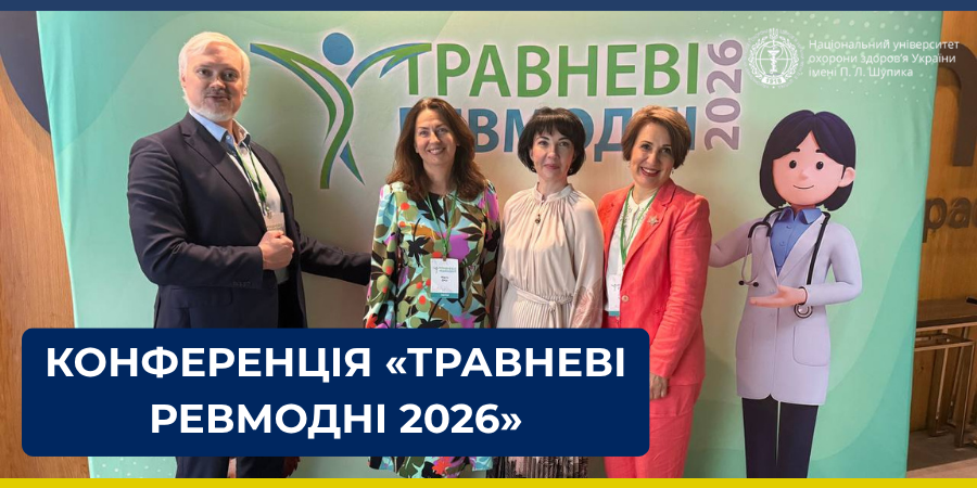 Участь завідувача кафедри медицини невідкладних станів у конференції «Травневі ревмодні 2026»