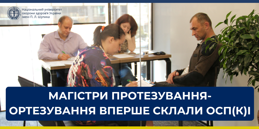Уперше проведено ОСП(К)І для здобувачів освітньо-професійної програми «Протезування-ортезування»