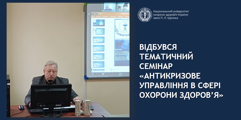 Відбувся тематичний семінар «Антикризове управління в сфері охорони здоров’я» Відбувся тематичний семінар «Антикризове управління в сфері охорони здоров’я»
