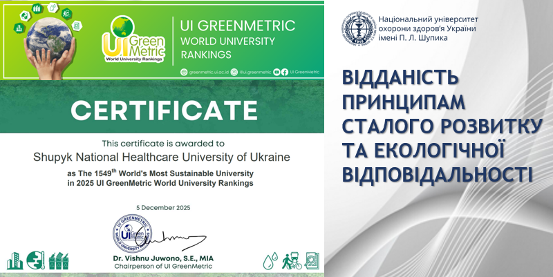 НУОЗ України імені П.Л. Шупика вперше увійшов до міжнародного екологічного рейтингу UI GreenMetric 2025