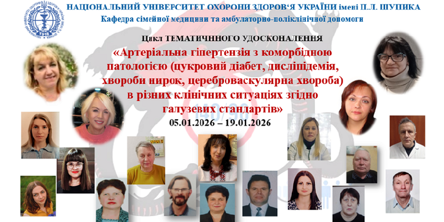 Новий цикл тематичного удосконалення з артеріальної гіпертензії у 2026 році