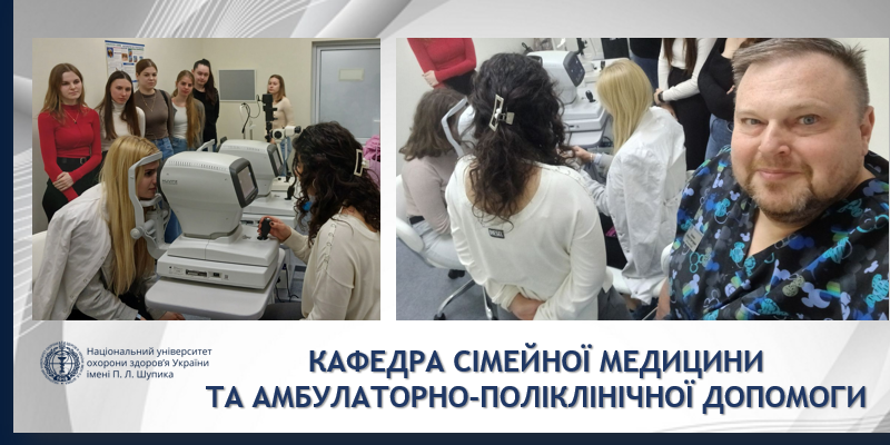 Мультидисциплінарний підхід у сімейній медицині: профілактика та оцінка порушень зору