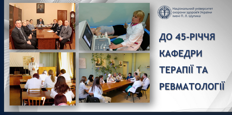 Секційне засідання, присвячене 45-річчю кафедри терапії та ревматології 