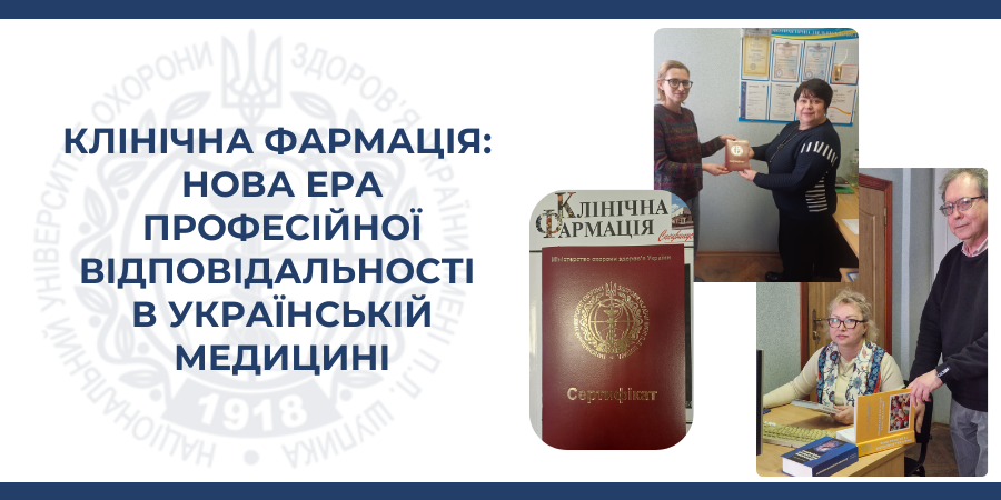 Клінічна фармація: нова ера професійної відповідальності в українській медицині