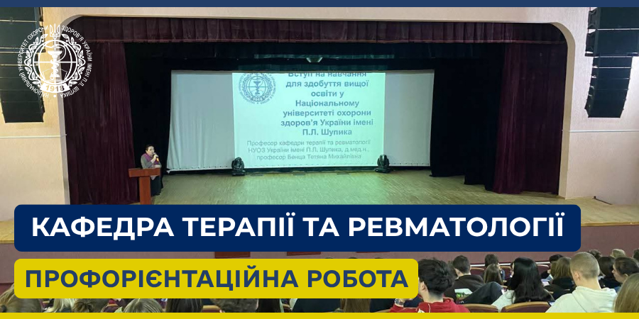 Профорієнтаційна робота кафедри терапії та ревматології