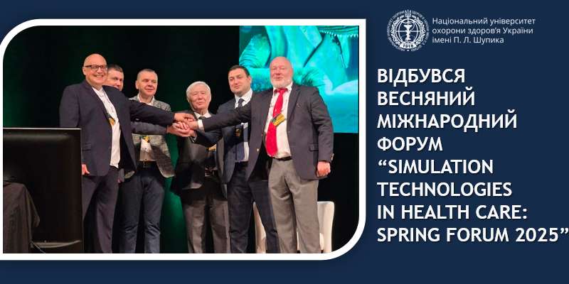 Впровадження інноваційних симуляційних технологій у медичну освіту та клінічну практику