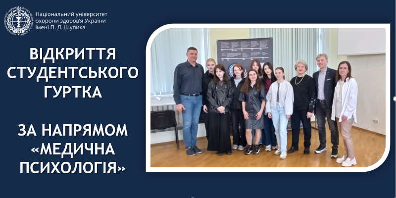 Відбулося перше засідання студентського гуртка з медичної психології