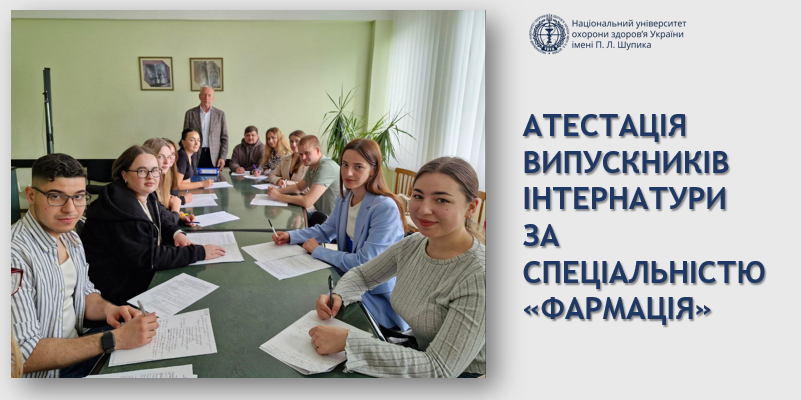 Успішне завершення державної атестації фармацевтів-інтернів на кафедрі фармації