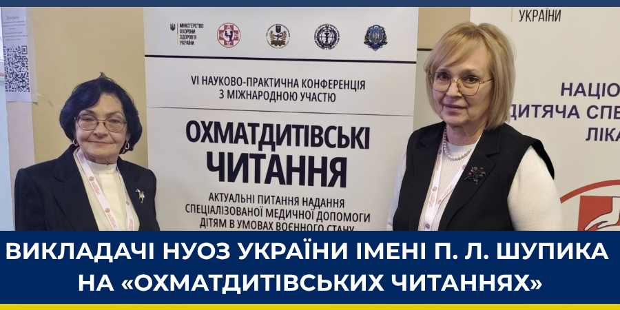 Кафедра педіатрії взяла участь у конференції «Охматдитівські читання»: виклики війни