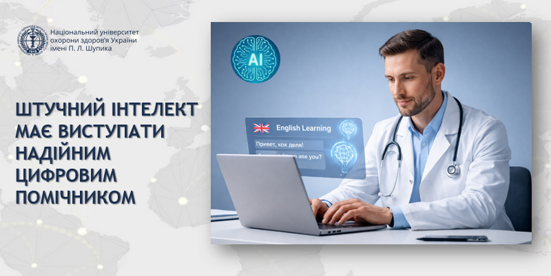Штучний інтелект у медичній лінгвістиці: виклик чи новий інструмент для сучасного лікаря?