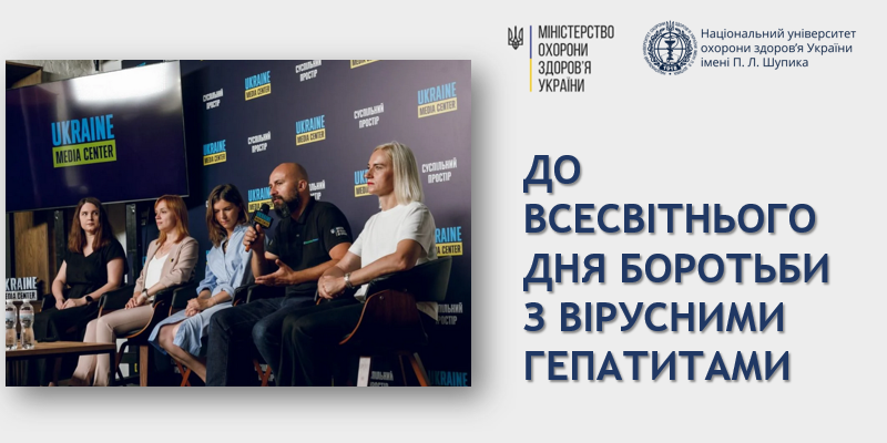 Україна проти гепатиту: продовжується тематичний Тиждень боротьби з вірусними гепатитами