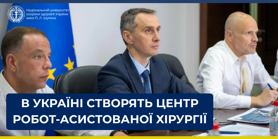 НУОЗ України імені П. Л. Шупика долучився до створення центру робот-асистованої хірургії