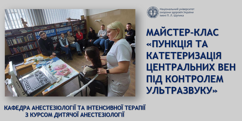 Анестезіологія майбутнього: інтерни освоюють ультразвукові технології Анестезіологія майбутнього: інтерни освоюють ультразвукові технології