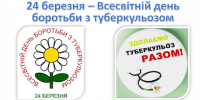 Всесвітній день боротьби з туберкульозом