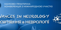 Щорічна міжнародна конференція «Досягнення в неврології – Advances in neurology»