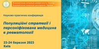 Підсумки науково-практичної конференції «Популяційні стратегії і персоніфікована медицина в ревматології»