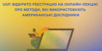 Відкрито реєстрацію на онлайн-лекцію про методи, які використовують американські дослідники
