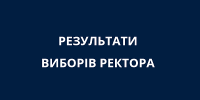 Обрано ректора Університету