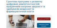 Грант від USAID «Підтримка реформи охорони здоров’я»