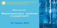 Міждисциплінарні проблеми в ревматології